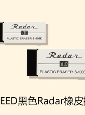 日本SEED经典黑色橡皮Radan橡皮擦降低摩擦度泡沫橡皮碎屑