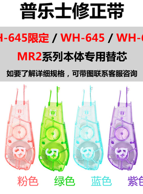 日本PLUS普乐士修正带MR2/WH-645/WH-665本体专用替芯学生涂改带