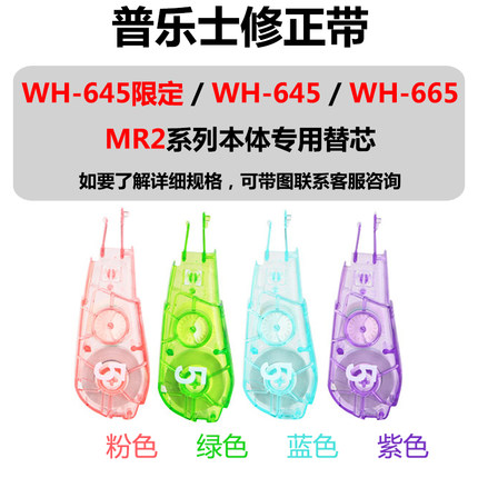 日本PLUS普乐士修正带MR2/WH-645/WH-665本体专用替芯学生涂改带