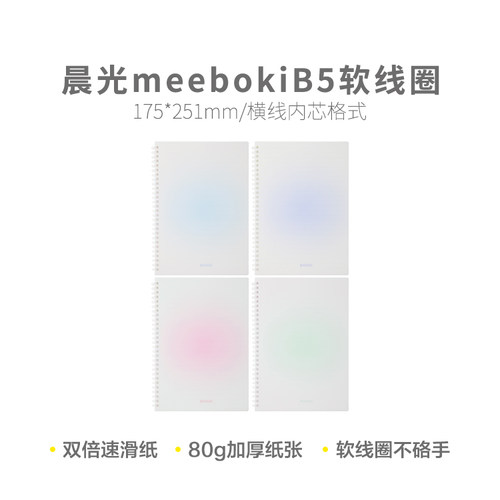 晨光软线圈本meeboki一丝清甜B5笔记本考研本横线加厚双倍速滑纸