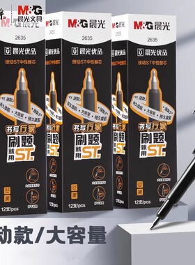 晨光优品按动中性笔替芯ST笔头秒干学生大容量笔芯0.5mm黑色签字