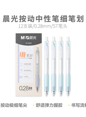 晨光极细0.28按动中性笔黑色碳素黑办公文具用品财务标记笔AGPK13