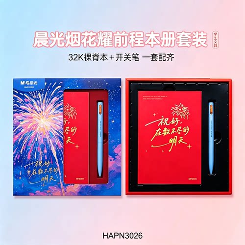 晨光烟花耀前程小号本册套装手帐本励志文艺横线内页日记笔记本