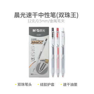 晨光双珠王速干按动中性笔学生0.5子弹头黑红色签字笔芯不断墨