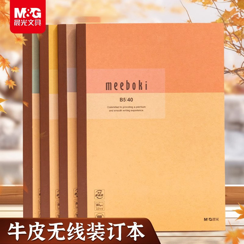 晨光meeboki牛皮无线装订本笔记本速滑纸横线内页B5本子作业