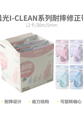 晨光修正带耐摔I-CLEAN大容量PET透明带芯不断带30莫兰迪色系抗摔