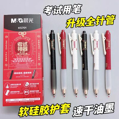 晨光考试神器速干黑0.5mm按动中性笔速干软胶笔握K5701新品学生用