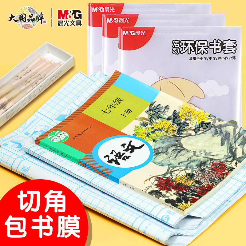 晨光包书皮自粘书膜防水一年级书皮套二年级三四下册全套包书膜加