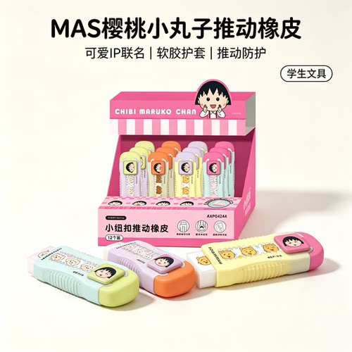 晨光MAS樱桃小丸子推动橡皮擦无屑干净不留痕小学生专用无屑橡皮