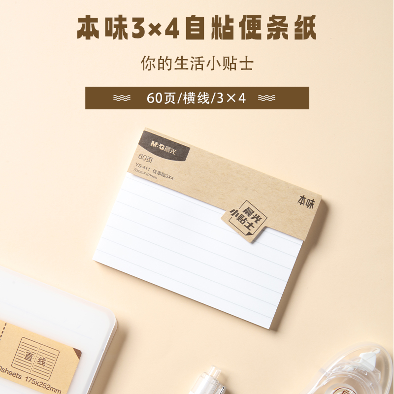 晨光便条贴便签本便签纸便利贴60页印彩自粘横线空白方格白色简约