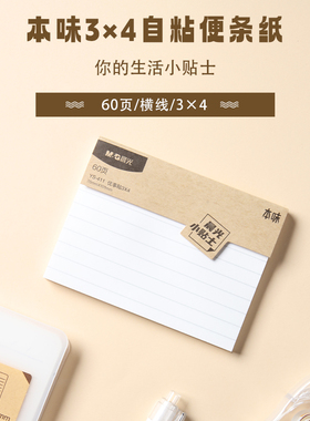 晨光便条贴便签本便签纸便利贴60页印彩自粘横线空白方格白色简约