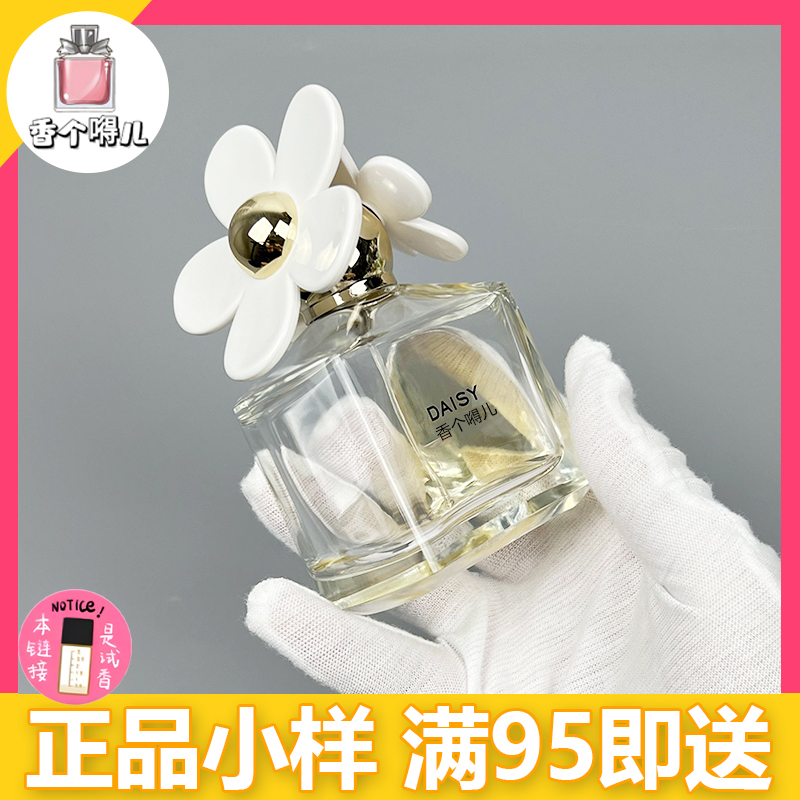 香个嘚儿   Daisy小雏菊阳光雏菊清甜雏菊雨Rain香水小样