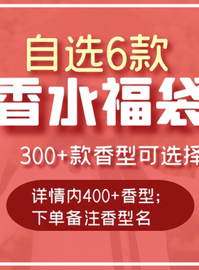 香个嘚儿香你个鬼 香水福袋 自选6款小样无人区玫瑰玉龙茶香大地