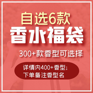 小样无人区玫瑰玉龙茶香大地 自选6款 香个嘚儿香你个鬼 香水福袋