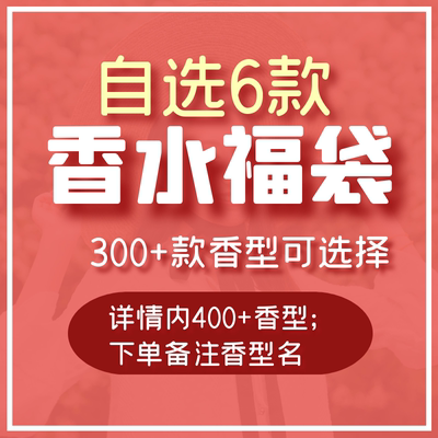 香个嘚儿香你个鬼 香水福袋 自选6款小样无人区玫瑰玉龙茶香大地
