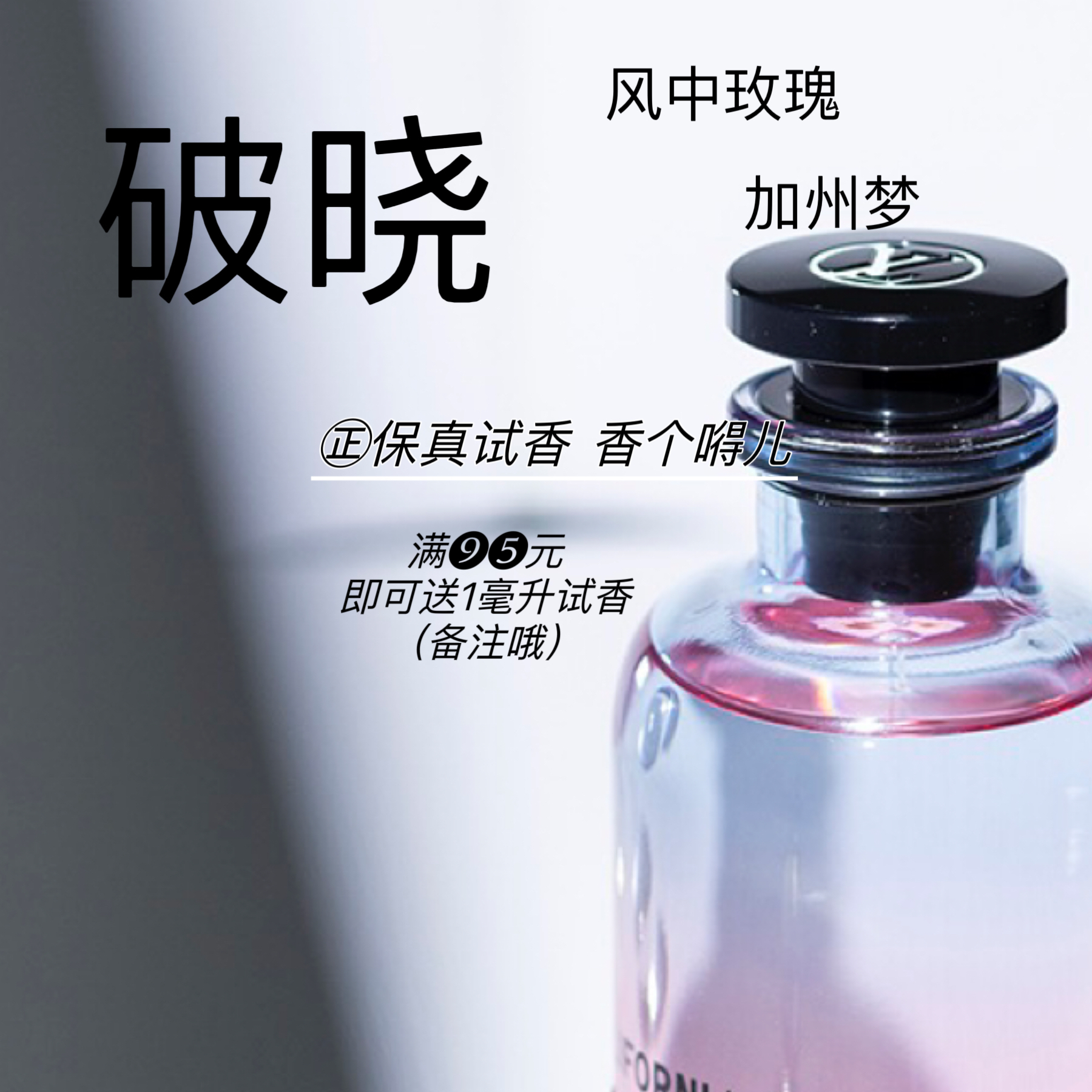 香个嘚儿   破晓风中玫瑰加州梦巅峰午后漫泳香水小样分装试香