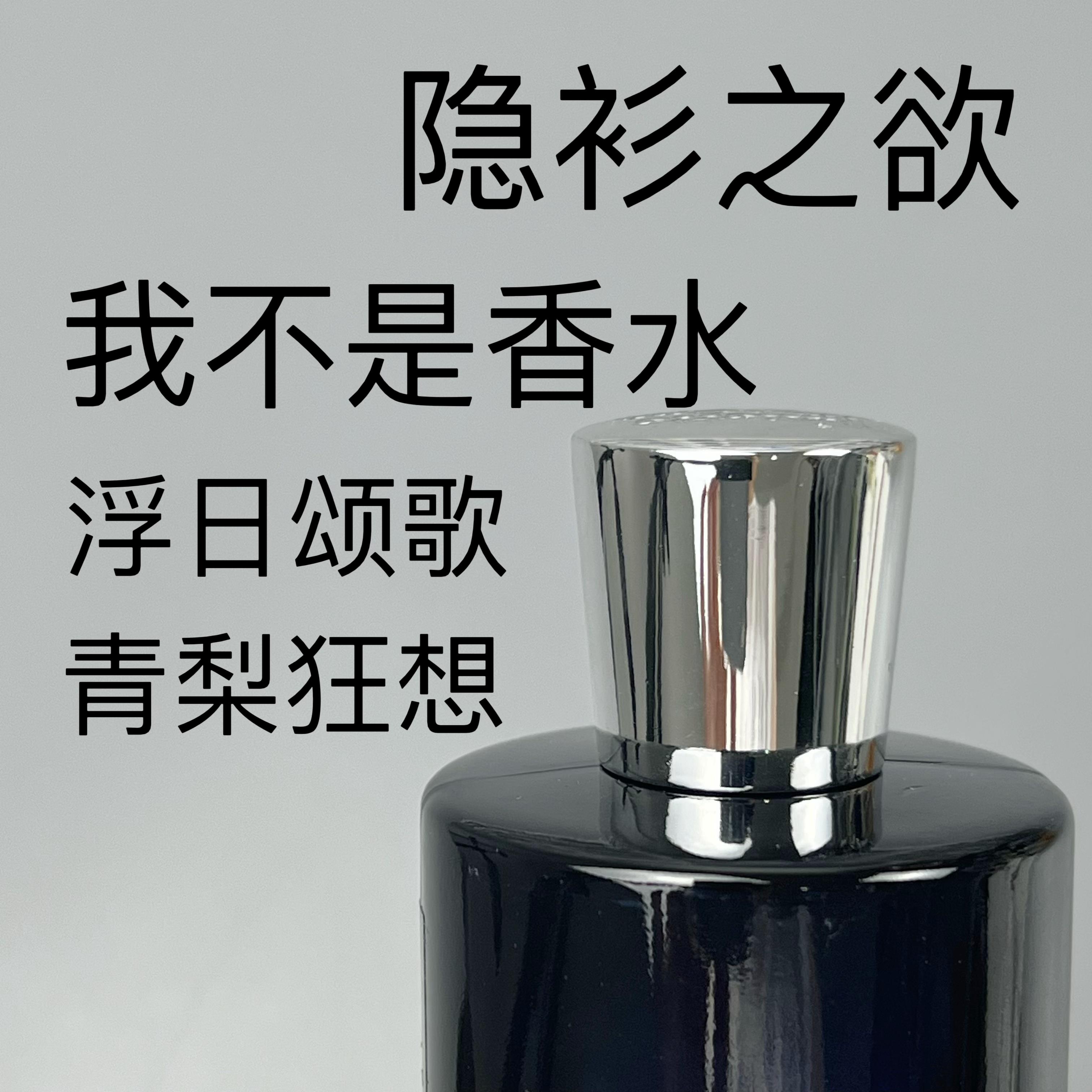 隐衫之欲青梨狂想骄阳之下我不是非香水白女巫香水小样浮日颂歌