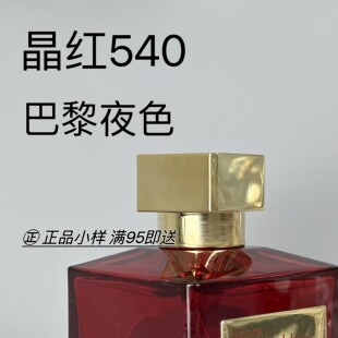 晶红540一支玫瑰724巴黎夜色 库尔吉安 香水小样 MFK 香个嘚儿