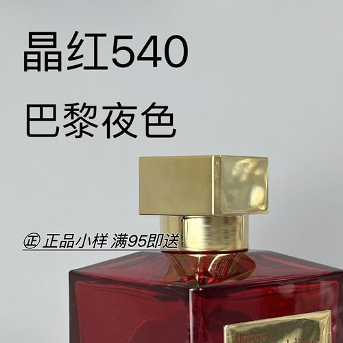 香个嘚儿 MFK/库尔吉安 晶红540一支玫瑰724巴黎夜色 香水小样