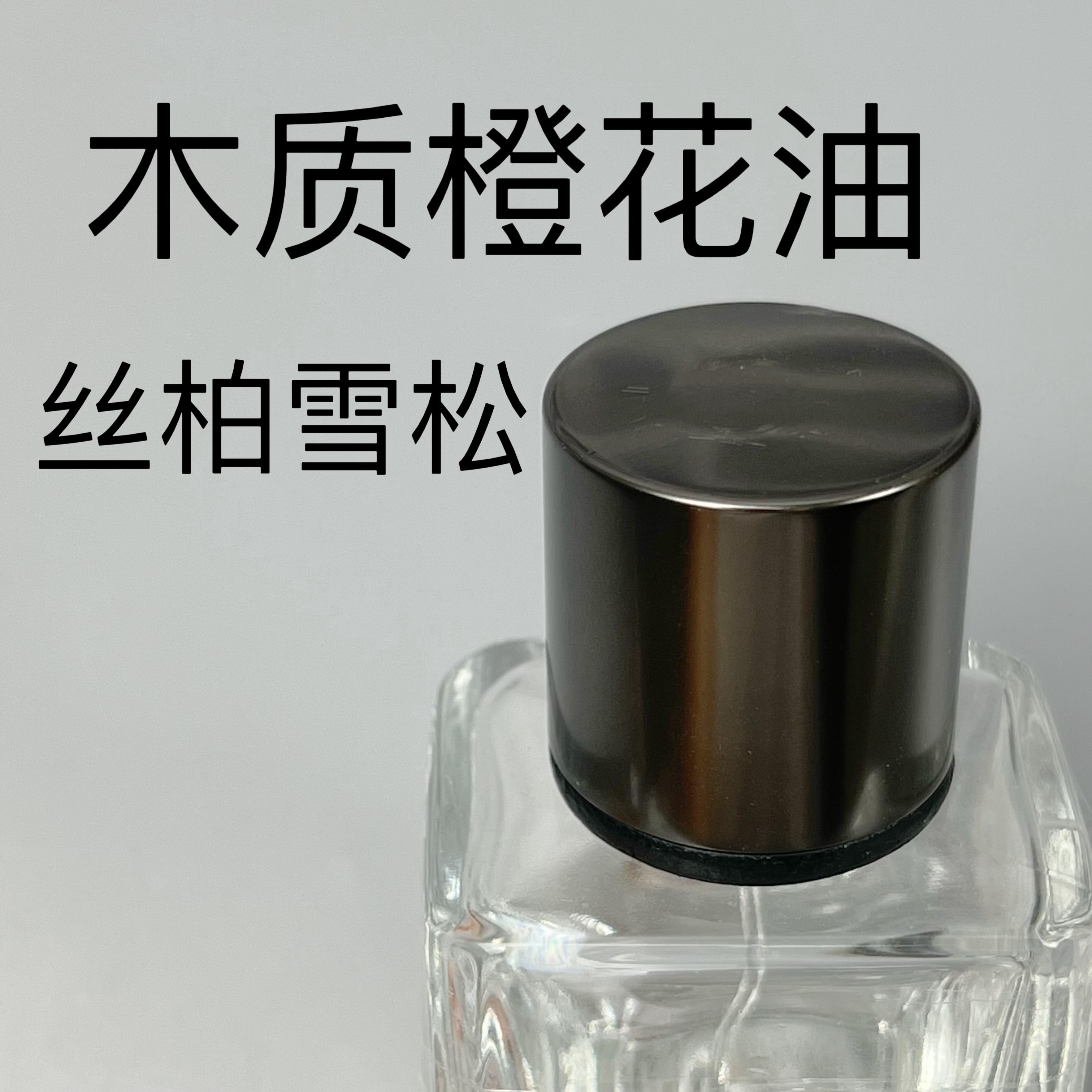 香个嘚儿  木质丝柏雪松木质橙花油香水小样试香乌木橙花复古绿意