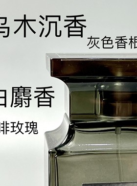 香个嘚儿TF乌木沉香白麝香雪映流光阳光琥珀暗夜晚香白日之水小样