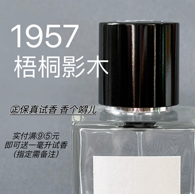 香个嘚儿 高定珍藏系列香水1957/梧桐影木香水小样试管试用