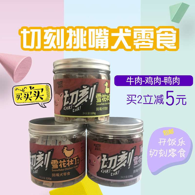 切刻宠物狗零食开饭乐雪花壮丁120g鸡肉鸭肉牛肉三种口味训狗零食|msdalam kategori haiwan peliharaan/makanan haiwan dan bekalan, Dog Treats - dari Buy2taobao.com untuk memberikan perkhidmatan ejen Taobao profesional membeli