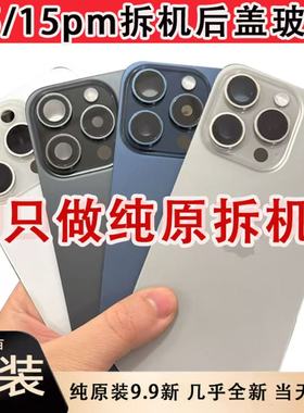 适用于苹果15promax原装拆机后盖玻璃15中框iPhone15pro后盖玻璃
