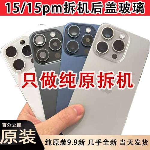 适用于苹果15promax原装拆机后盖玻璃15中框iPhone15pro后盖玻璃
