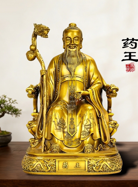 铜药王菩萨像孙思邈坐像摆件装饰