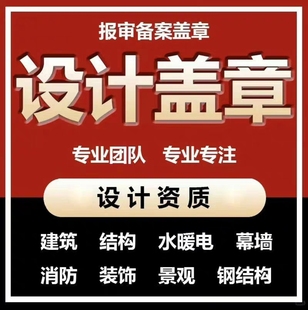 装 修报备施工设计监理资质钢结构出图消防拆除水电站光伏荷载报告