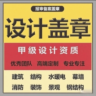 广州惠州深圳佛山中山珠海装 修设计资质盖章蓝图监理报备物业手续