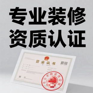 级资质全 各 小散工程商场商铺办公室厂房装 修资质盖章报备物业甲