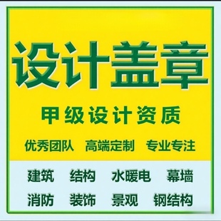 自建私宅出租屋装 修设计资质报审盖章建筑资质施工图画图报备物业