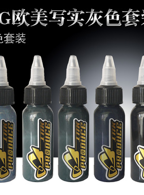 大连杰茨纹身器材 OG 欧美写实灰色套装 纹身色料 刺青颜料