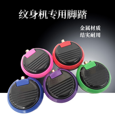 圆形脚踏 纹身机专用 纹身器材 电源配件 彩绘工具 大连杰茨