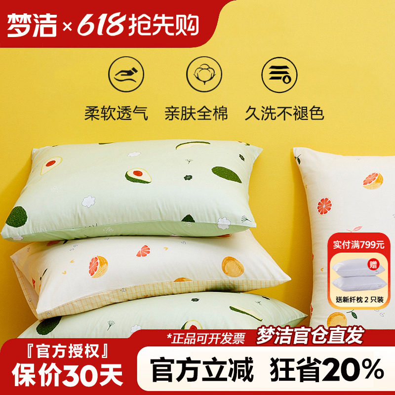 梦洁家纺全棉枕套一对装单人学生宿舍50X70枕芯内胆套纯棉枕头套
