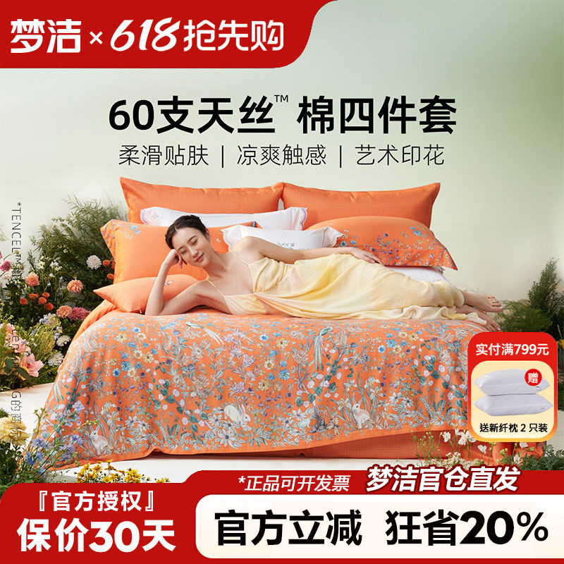 梦洁家纺2026新款60兰精天丝床上四件套夏季凉感丝滑套件床单被套