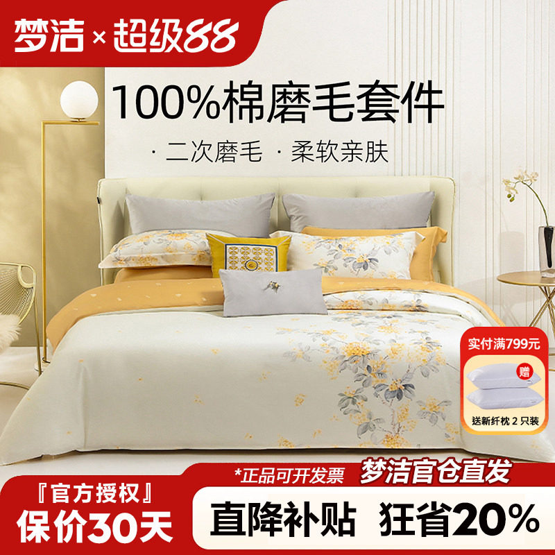 梦洁家纺纯棉磨毛四件套100全棉床单被套秋冬保暖床品梦洁248x248