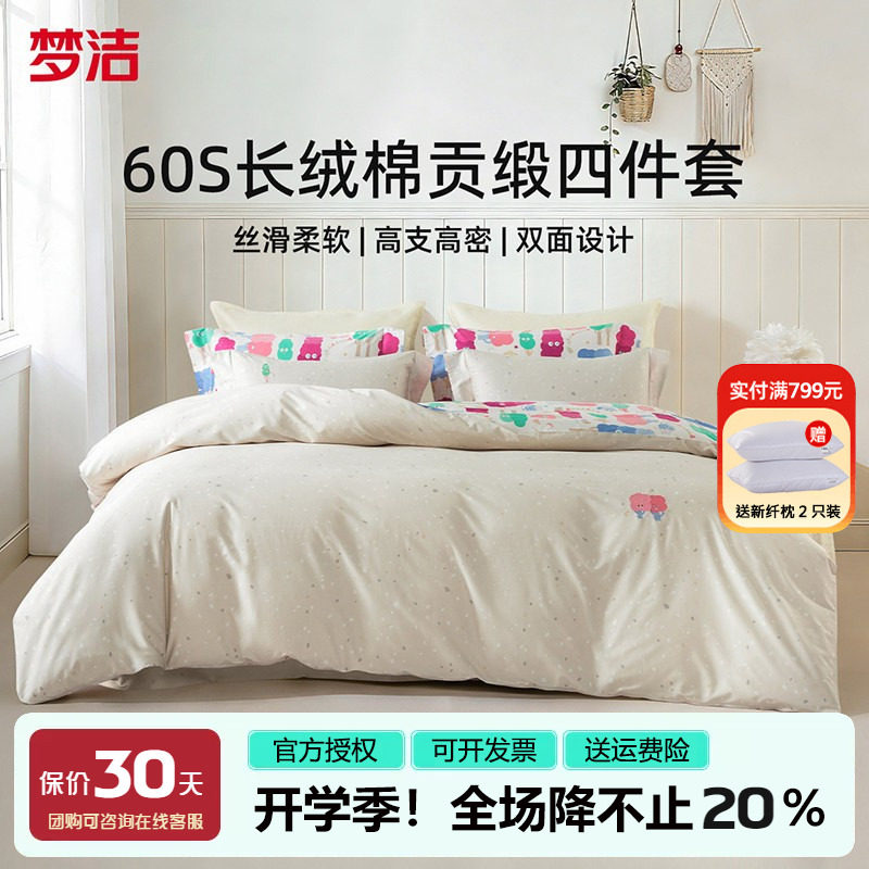 梦洁60支长绒棉四件套