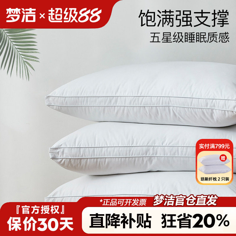 梦洁家纺枕头枕芯一对装可水洗酒店纯棉羽丝绒枕抗菌防螨枕50x70