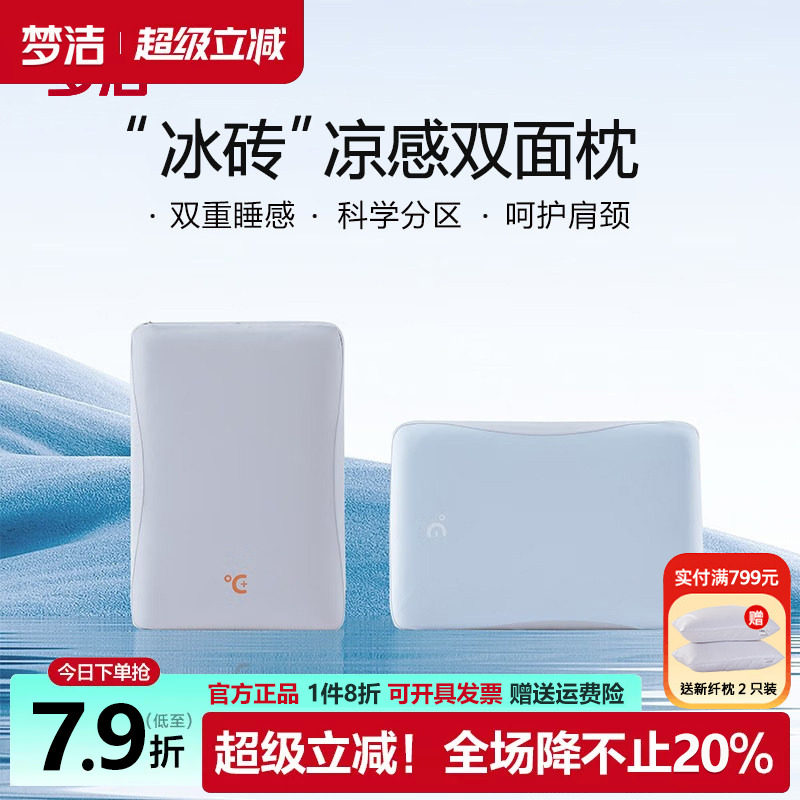 梦洁枕头冰砖凉感双面枕