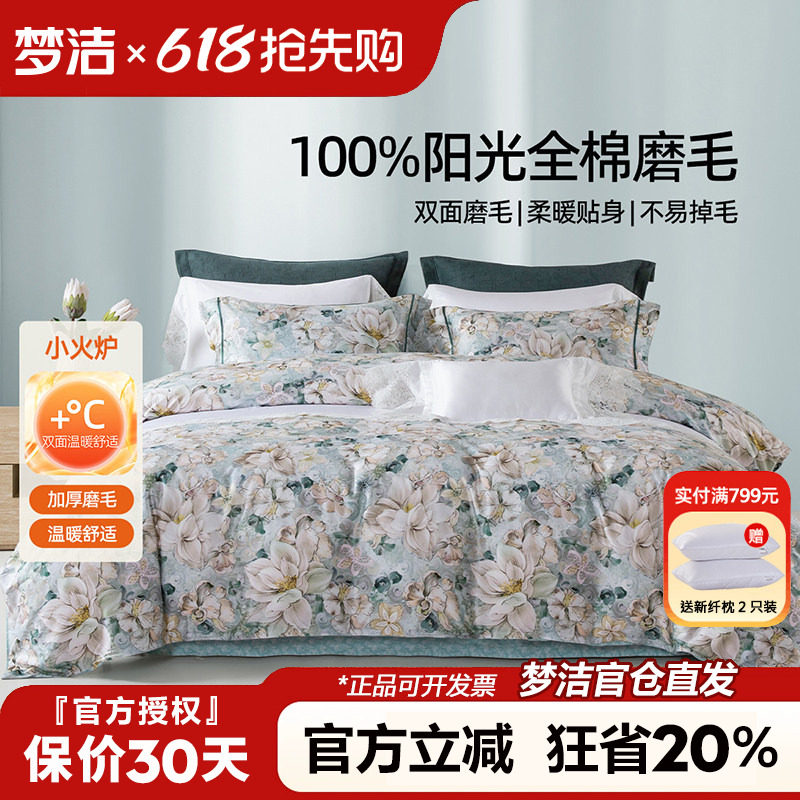 梦洁全棉磨毛四件套纯棉床品2025新款秋冬季床单被套248x2.48花影
