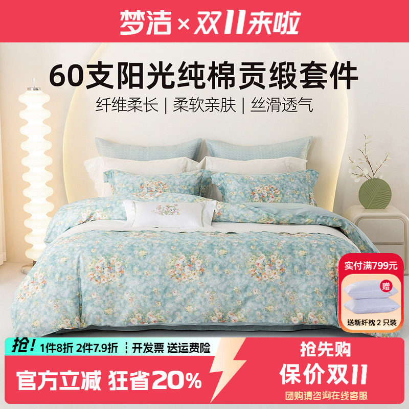 梦洁60支纯棉缎纹四件套