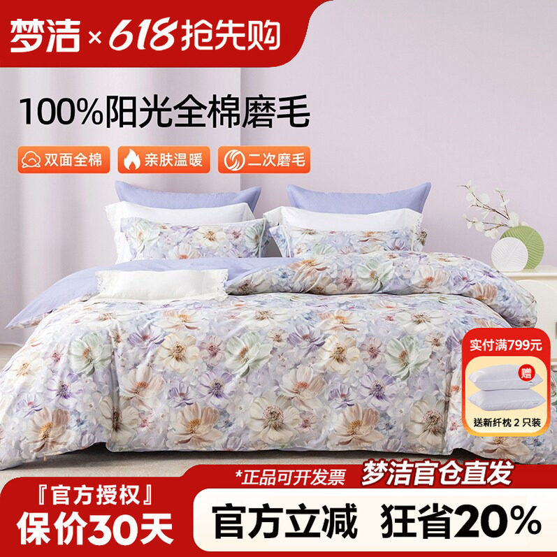 梦洁家纺全棉磨毛四件套纯棉床品2025年新款秋冬床单被套248x2.48
