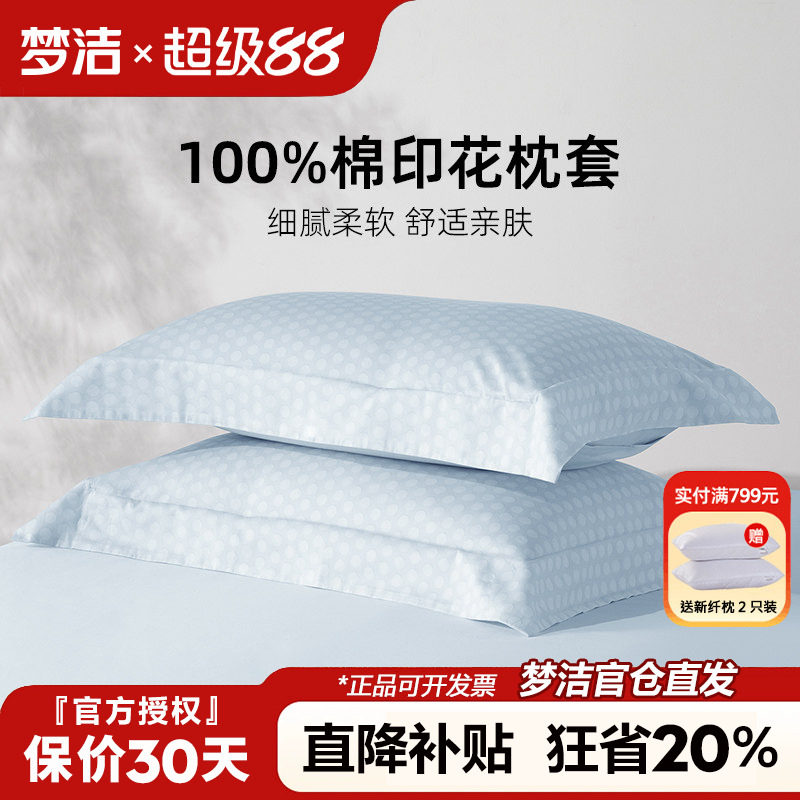 梦洁全棉枕套一对装50x70枕头套单个纯棉100棉枕芯内胆套枕芯套子