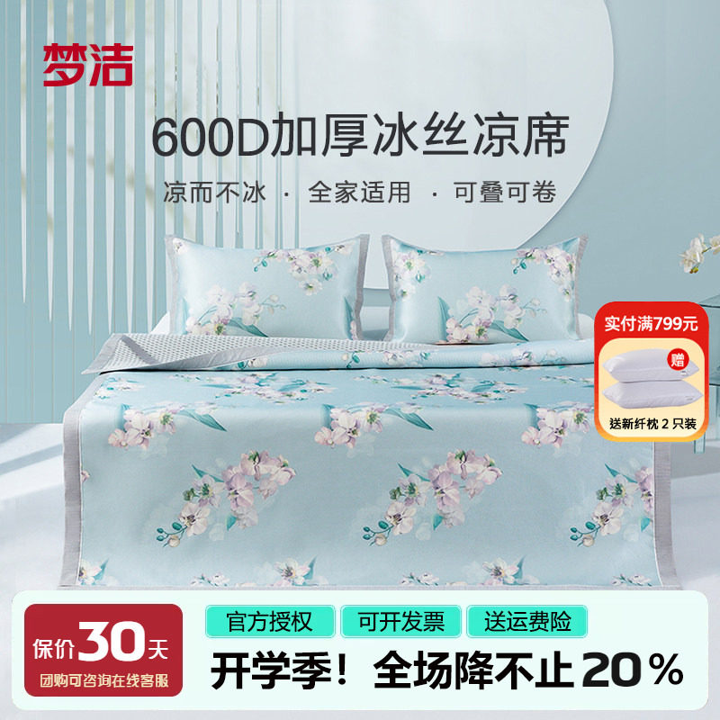 梦洁600D冰丝凉席可折叠