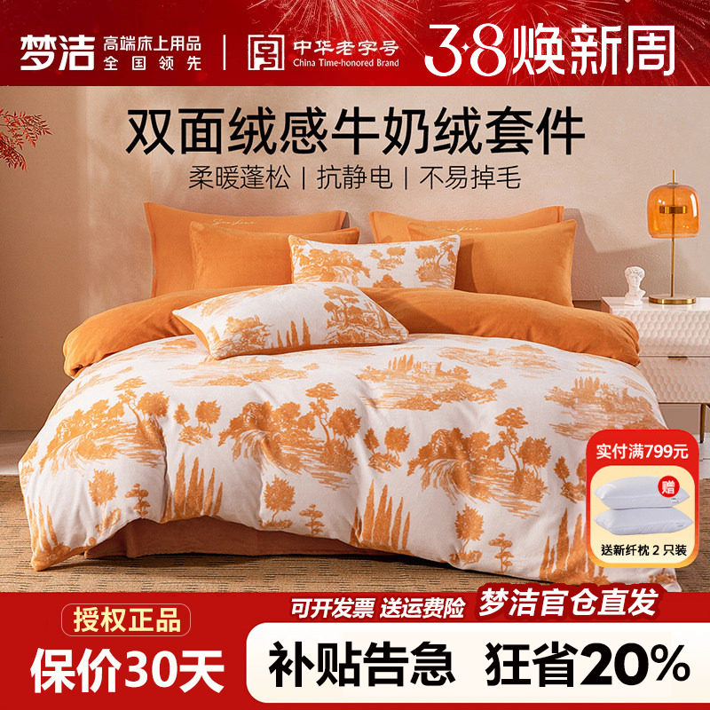 梦洁家纺牛奶绒四件套冬季加厚加绒珊瑚绒高级感床单被套248x2.48