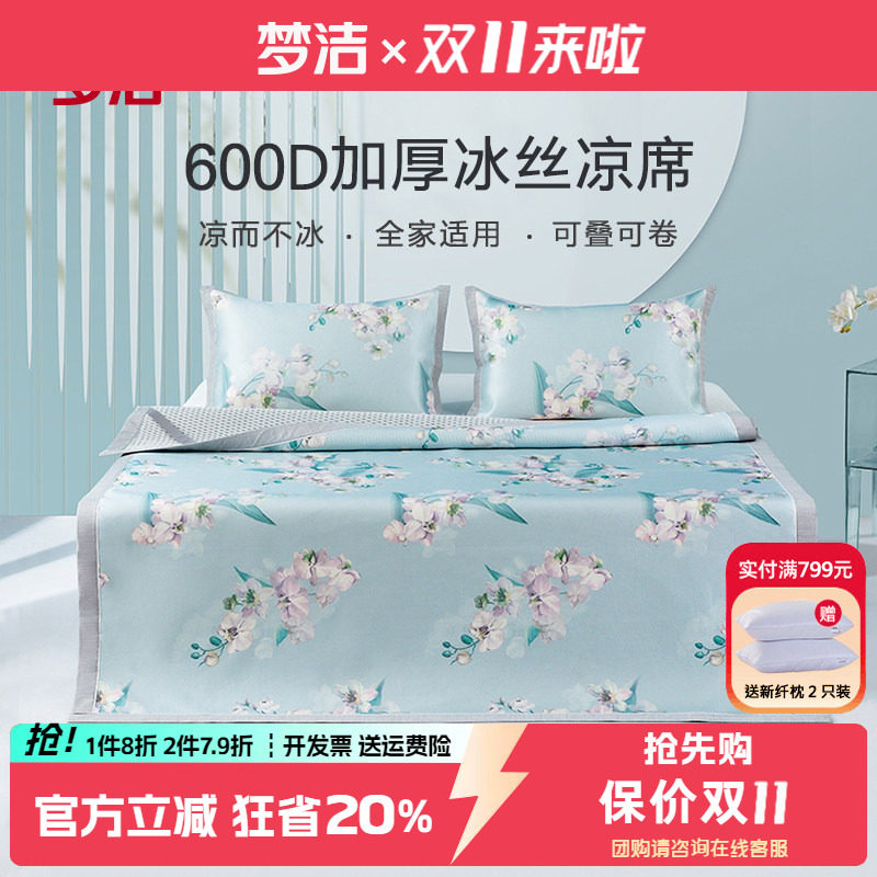 梦洁600D冰丝凉席可折叠