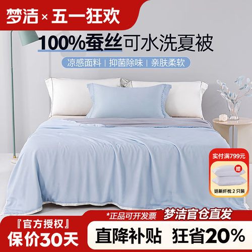 梦洁蚕丝被可水洗夏被空调被
